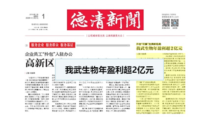 開啟“雙翼”發展新格局，我武生物年盈利超2億元_德清新聞網