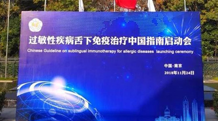 過敏性疾病舌下免疫治療中國指南(英文版)在南京正式啟動！_健康報網